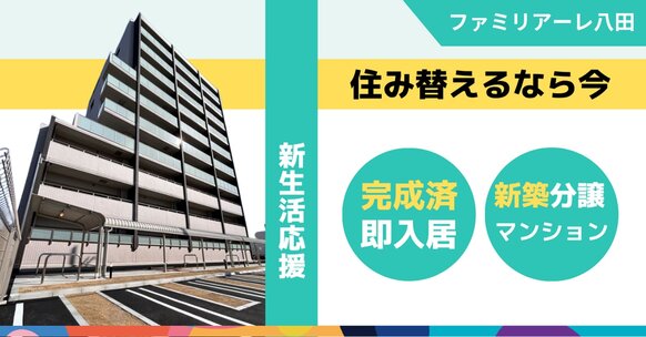ファミリアーレ八田