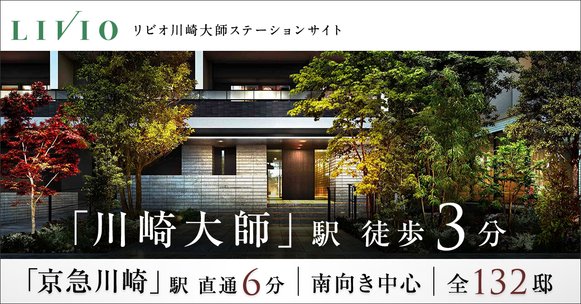 リビオ川崎大師ステーションサイト