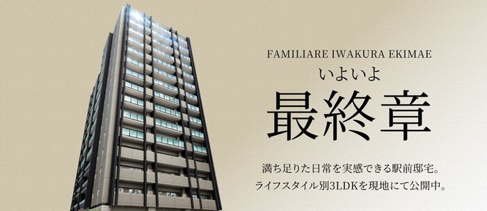ファミリアーレ岩倉駅前