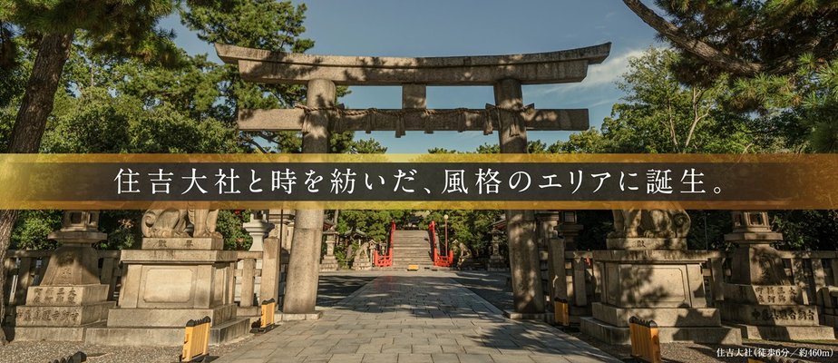 住吉大社（徒歩6分／約460ｍ）