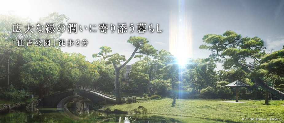 住吉公園（徒歩2分／約150ｍ）