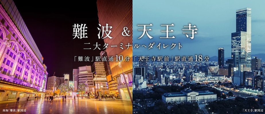 南海「難波」駅周辺／「天王寺」駅周辺