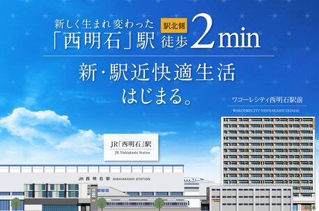 ワコーレシティ西明石駅前