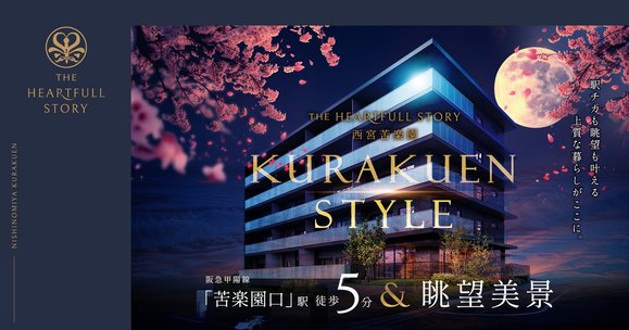 ザ・ハートフルストーリー西宮苦楽園