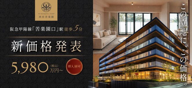 ザ・ハートフルストーリー西宮苦楽園