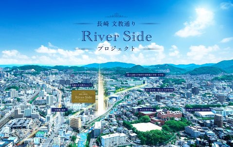 長崎文教通りRiverSideプロジェクト