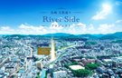 長崎文教通りRiverSideプロジェクト