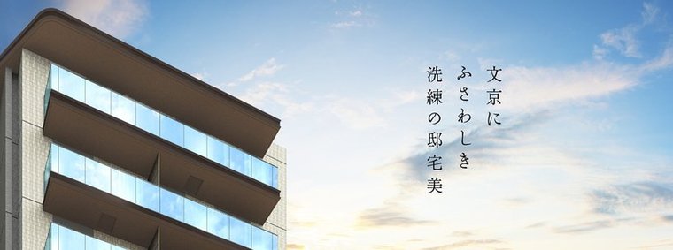 パークホームズ文京白山ヒルテラス