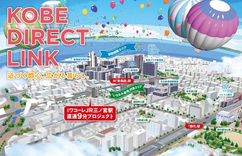 （仮称）ワコーレJR「三ノ宮」駅直通9分プロジェクト