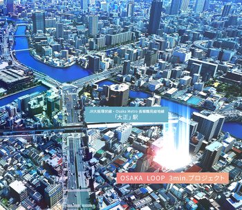 OSAKA LOOP 3分プロジェクト