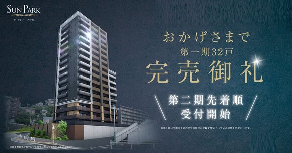 ザ・サンパーク守恒