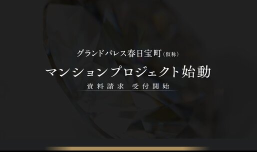 グランドパレス春日宝町(仮称)