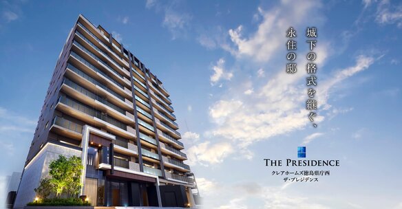 クレアホームズ徳島県庁西 ザ・プレジデンス