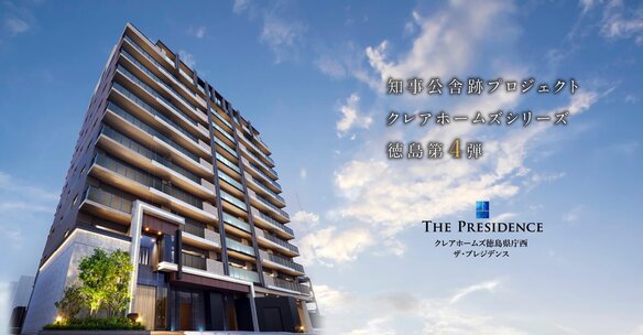 クレアホームズ徳島県庁西 ザ・プレジデンス