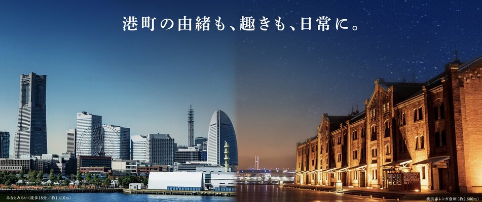 みなとみらい（徒歩18分/約1,410ｍ）/横浜赤レンガ倉庫（約2,680ｍ）