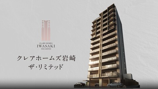 クレアホームズ岩崎ザ・リミテッド