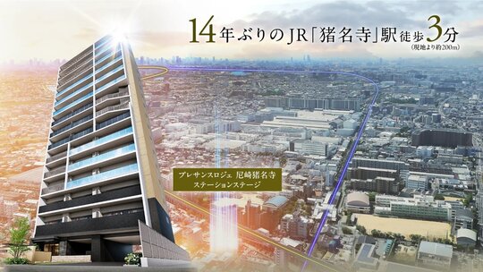 プレサンス ロジェ 尼崎猪名寺ステーションステージ