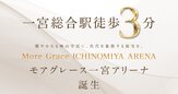 モアグレース一宮アリーナ