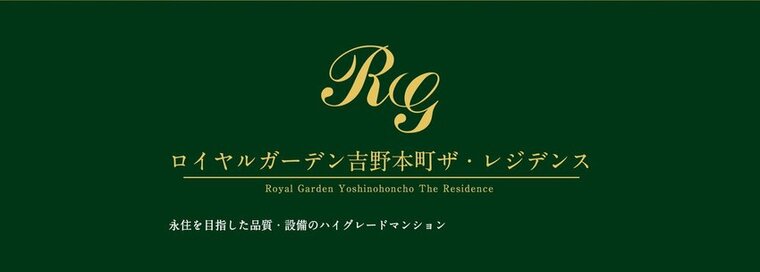 ロイヤルガーデン吉野本町 ザ・レジデンス
