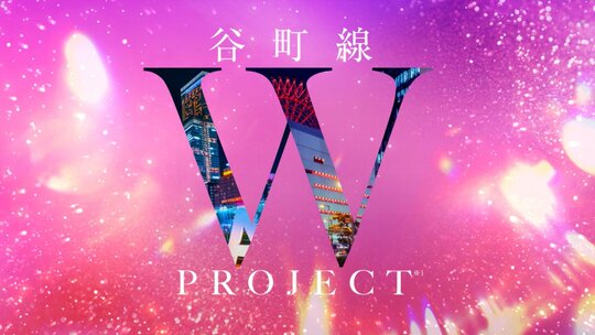 谷町線 W PROJECT