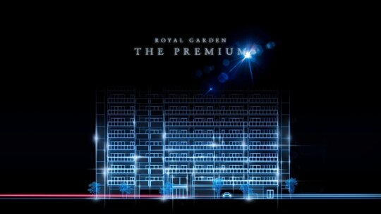 ロイヤルガーデン番町ザ・プレミアム