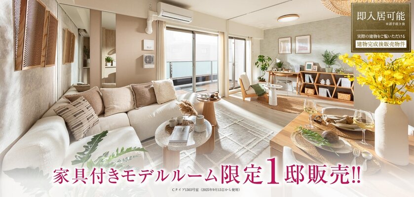 Cタイプ1303号室（2025年9月13日から使用）