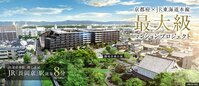 京都府×JR東海道本線 最大級マンションプロジェクト