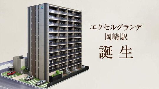 エクセルグランデ岡崎駅