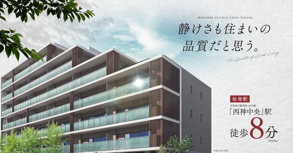 （仮称）ワコーレ西神中央「オールインワン」マンションプロジェクト（ワコーレ西神中央セレーナ）