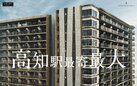 レーベン高知GRAND GATE CITY