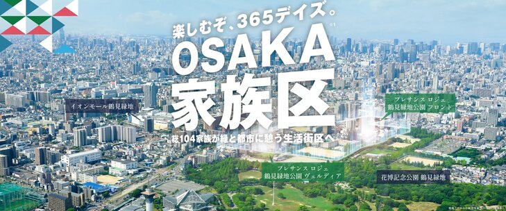 OSAKA家族区プロジェクト