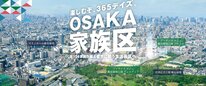 OSAKA家族区プロジェクト