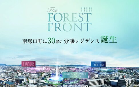 南塚口 フォレストフロント プロジェクト