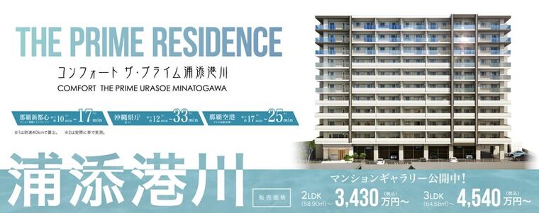 コンフォート ザ・プライム浦添港川