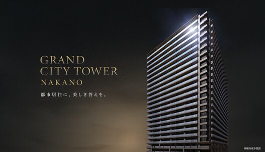 グランドシティタワー中野
