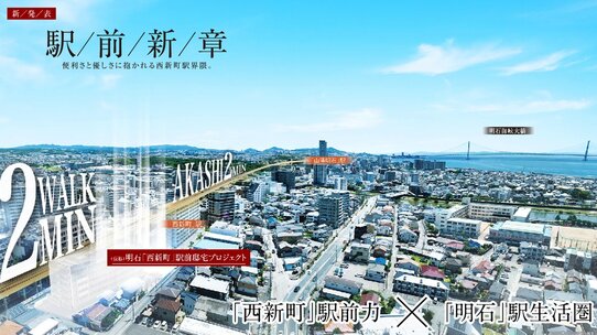 （仮称）明石「西新町」駅前邸宅プロジェクト