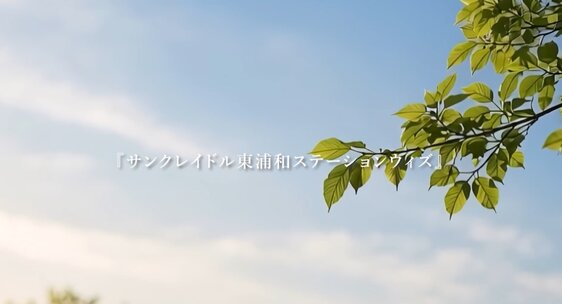 サンクレイドル東浦和ステーションウィズ
