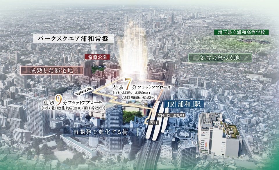 浦和常盤
~緑に寄り添う文教邸宅~
常磐公園徒歩2分(約110m)(※2)
成熟と進化が織りなす文教薫る住環境