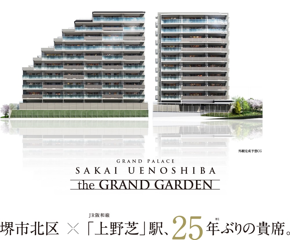 グランドパレス堺上野芝 ザ・グランドガーデン