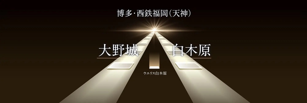 ウエリス白木原