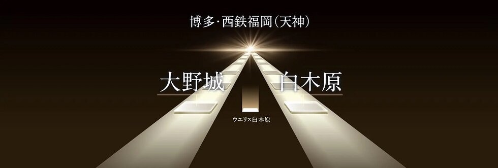 ウエリス白木原