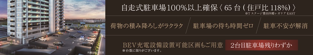 Tステージ 豊田四郷 レガリア EAST