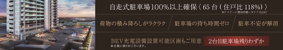 Tステージ 豊田四郷 レガリア EAST
