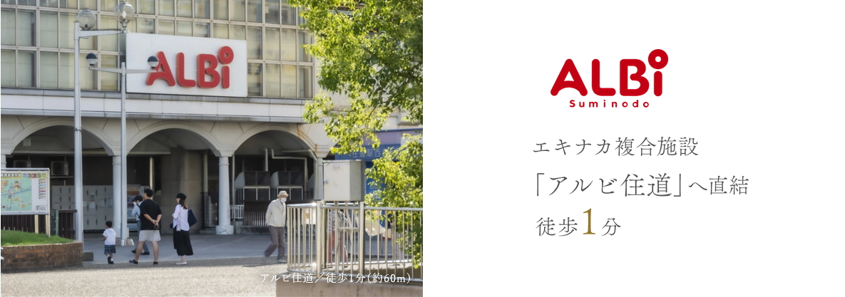 ファインレジデンス住道駅前（すごい駅前プロジェクト）
