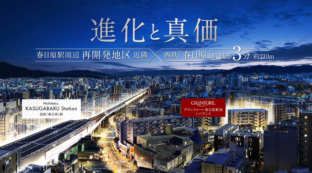 グランフォーレ春日原駅前レジデンス