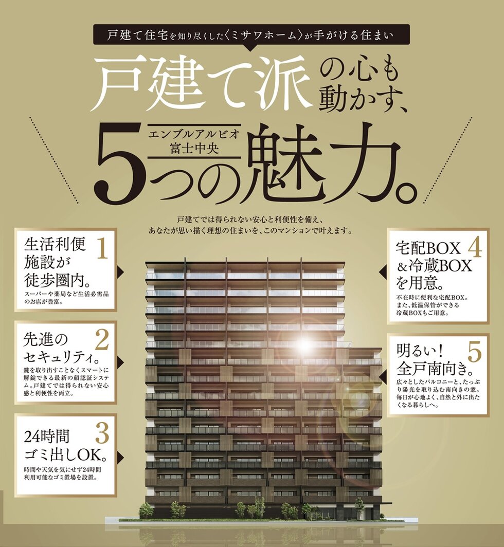 エンブルアルビオ富士中央