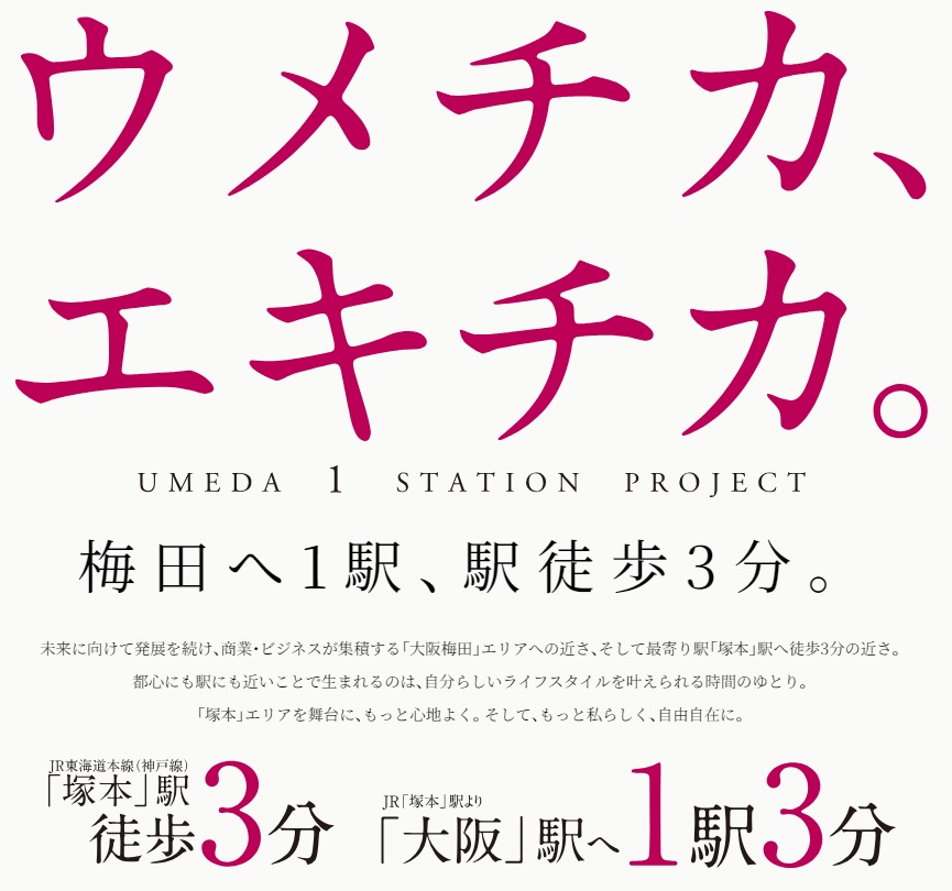 JR大阪1駅新築分譲マンションプロジェクト(リビオレゾン塚本ステーションプレミア)