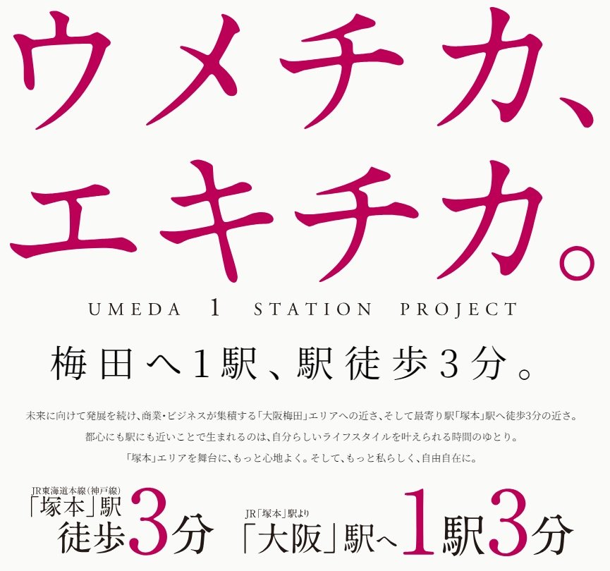 JR大阪1駅新築分譲マンションプロジェクト（リビオレゾン塚本ステーションプレミア）
