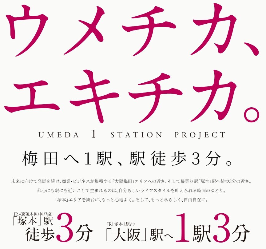 JR大阪1駅新築分譲マンションプロジェクト(リビオレゾン塚本ステーションプレミア)