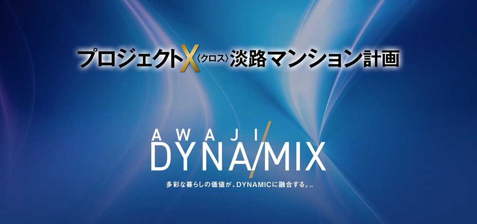 プロジェクトX（クロス）淡路マンション計画